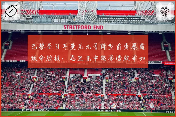 巴黎圣日耳曼无九号阵型首秀暴露致命短板，恩里克中路渗透效率如何救？