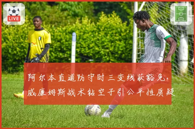 阿尔本直道防守时三变线获豁免,威廉姆斯战术钻空子引公平性质疑