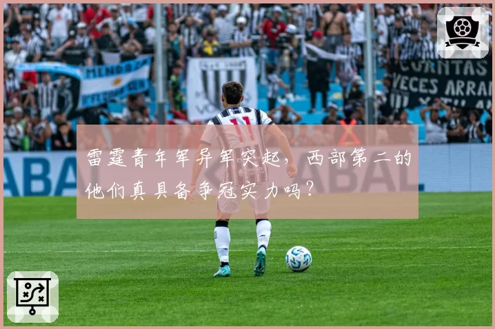 雷霆青年军异军突起，西部第二的他们真具备争冠实力吗？