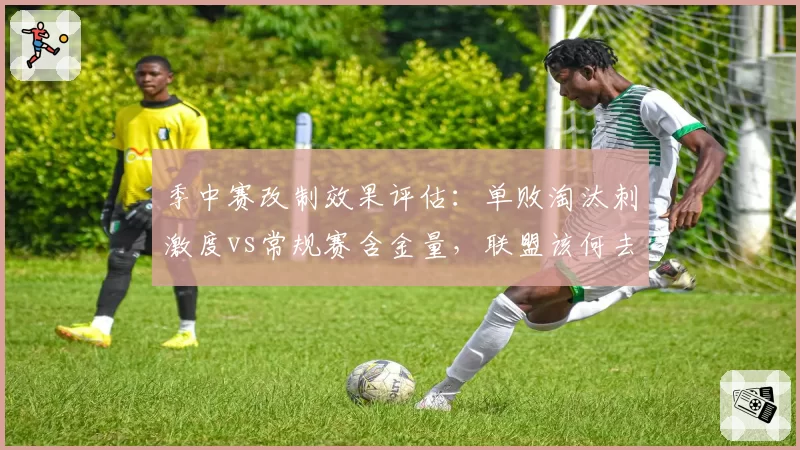 季中赛改制效果评估:单败淘汰刺激度vs常规赛含金量,联盟该何去何从?