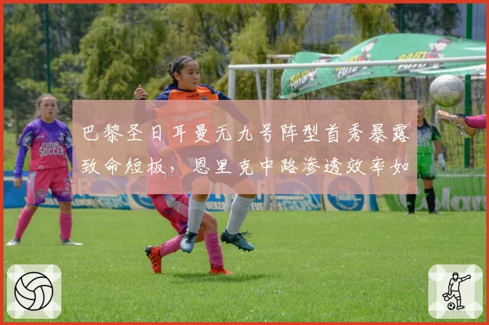 巴黎圣日耳曼无九号阵型首秀暴露致命短板，恩里克中路渗透效率如何救？