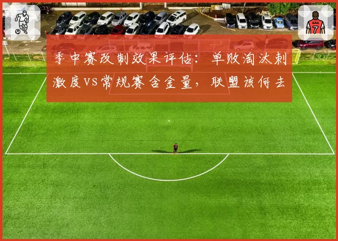 季中赛改制效果评估:单败淘汰刺激度vs常规赛含金量,联盟该何去何从?