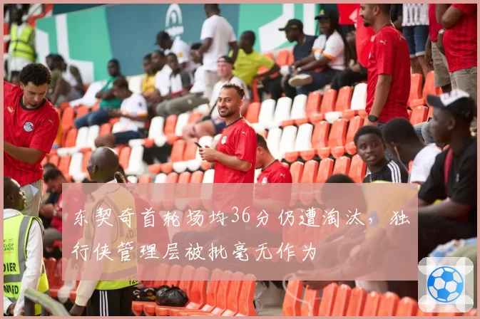 东契奇首轮场均36分仍遭淘汰，独行侠管理层被批毫无作为