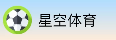 星空体育 logo